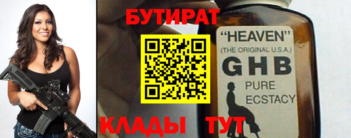 Бутират оксибутират Череповец