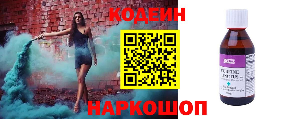 Codein напиток Lean (лин) Череповец